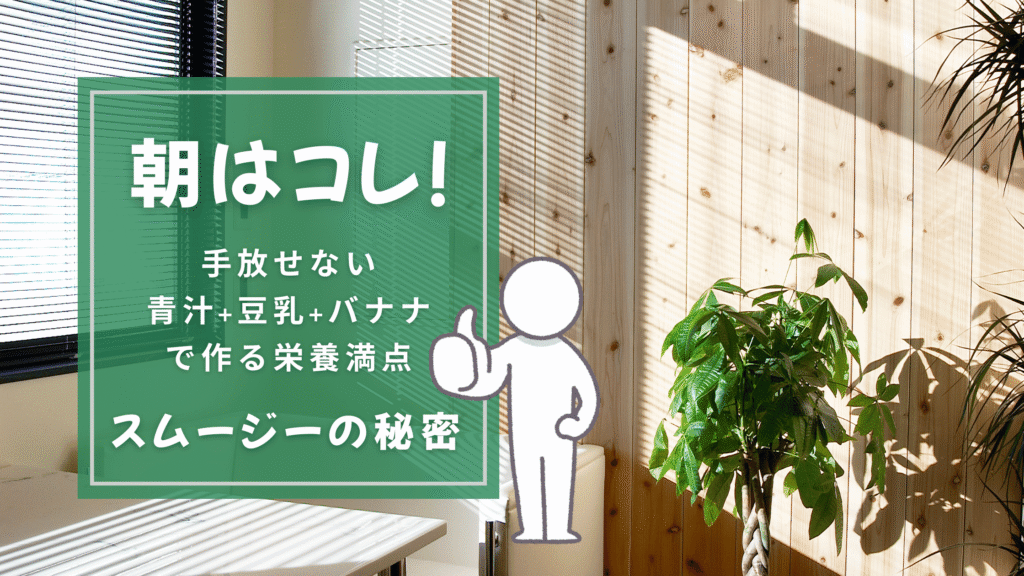 朝はコレ青汁スムージの秘密