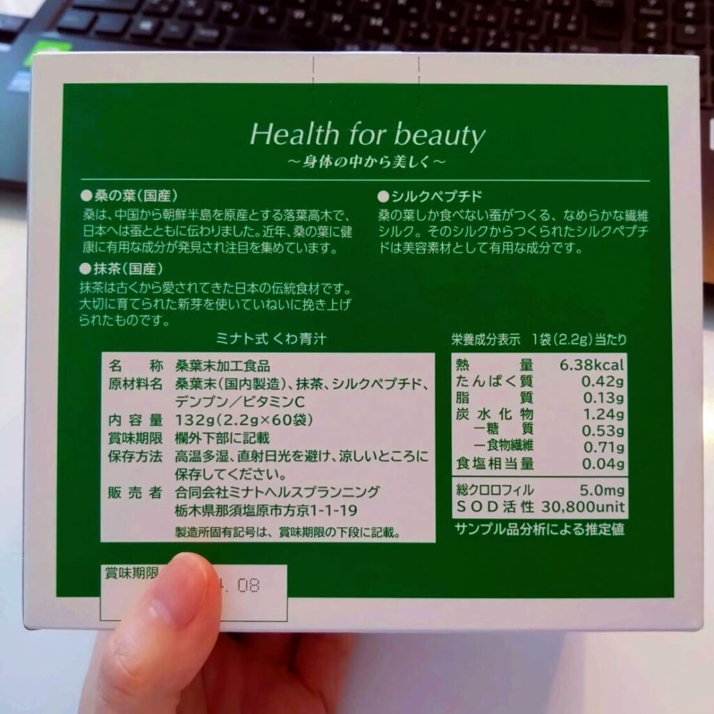 ミナト式くわ青汁裏面