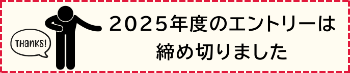 板室温泉スパトレイル2025年度のエントリは締め切りました。たくさんのご応募ありがとうございました。