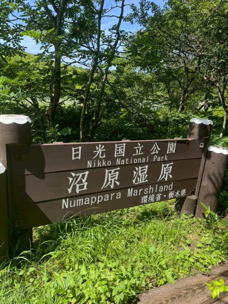 日光国立公園内の沼原湿原の看板