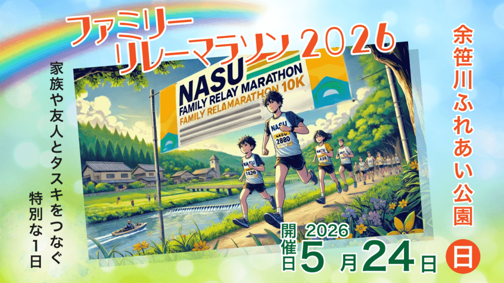 NASUファミリーマラソン2026アイキャッチ